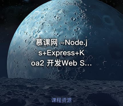 慕课网 -Node.js+Express+Koa2 开发Web Server博客