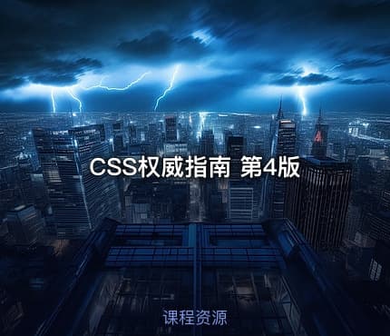 CSS权威指南 第4版