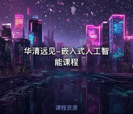 华清远见-嵌入式人工智能课程
