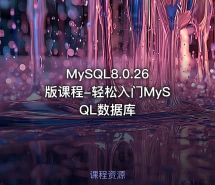 MySQL8.0.26版课程-轻松入门MySQL数据库