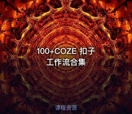 100+COZE 扣子工作流合集