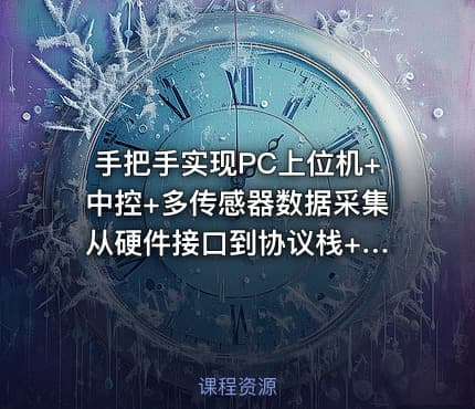 手把手实现PC上位机+中控+多传感器数据采集 从硬件接口到协议栈+Bootloader全流程