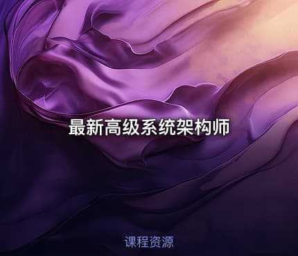 最新高级系统架构师