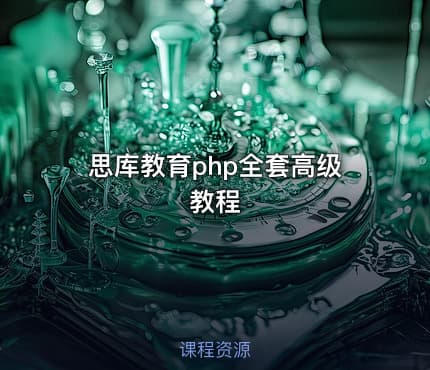 思库教育php全套高级教程