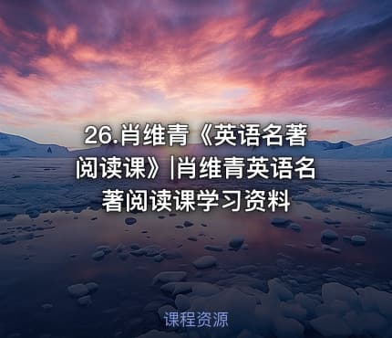 26.肖维青《英语名著阅读课》|肖维青英语名著阅读课学习资料