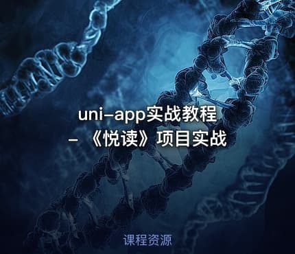 uni-app实战教程 - 《悦读》项目实战