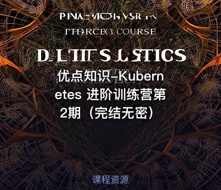 优点知识-Kubernetes 进阶训练营第2期（完结无密）