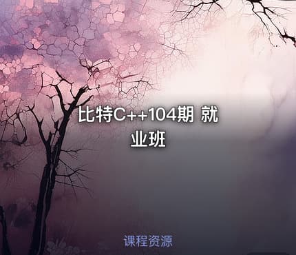 比特C++104期 就业班