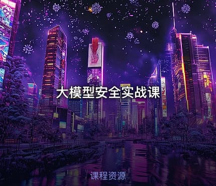 大模型安全实战课