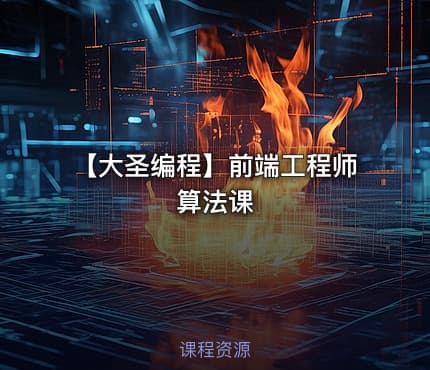 【大圣编程】前端工程师算法课