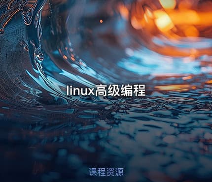 linux高级编程