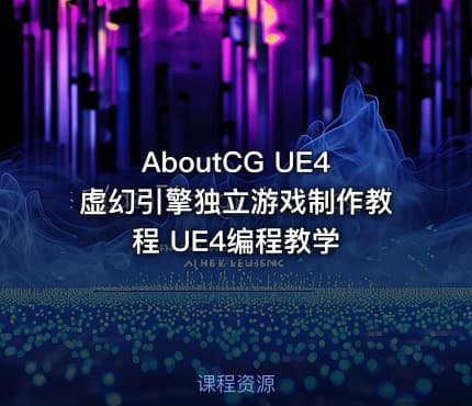 AboutCG UE4虚幻引擎独立游戏制作教程 UE4编程教学