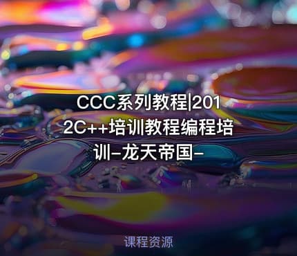 CCC系列教程|2012C++培训教程编程培训-龙天帝国-