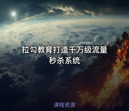 拉勾教育打造千万级流量秒杀系统