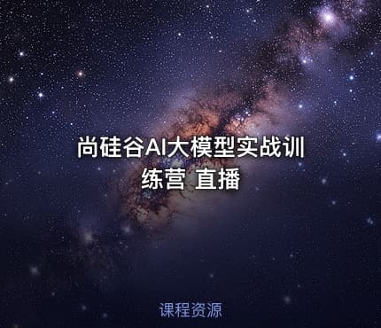 尚硅谷AI大模型实战训练营 直播