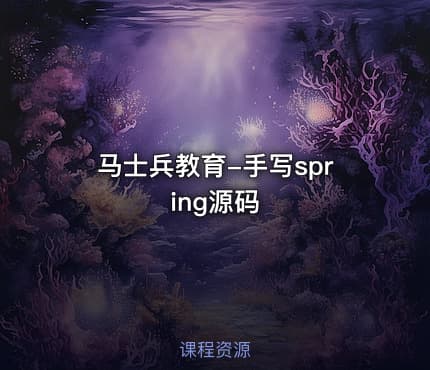 马士兵教育-手写spring源码