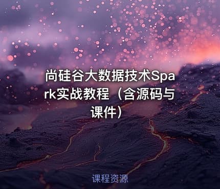 尚硅谷大数据技术Spark实战教程（含源码与课件）