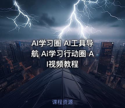 AI学习圈 AI工具导航 Ai学习行动圈 AI视频教程