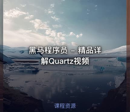 黑马程序员 - 精品详解Quartz视频