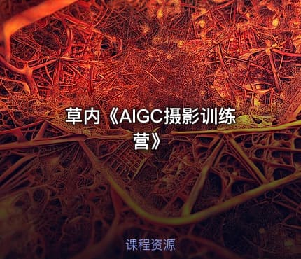 草内《AIGC摄影训练营》