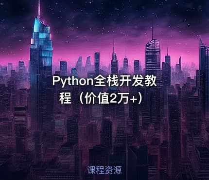 Python全栈开发教程（价值2万+）