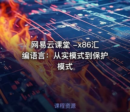 网易云课堂 -x86汇编语言：从实模式到保护模式