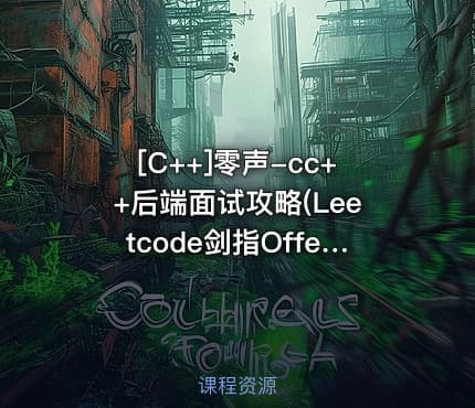 [C++]零声-cc++后端面试攻略(Leetcode剑指Offer)