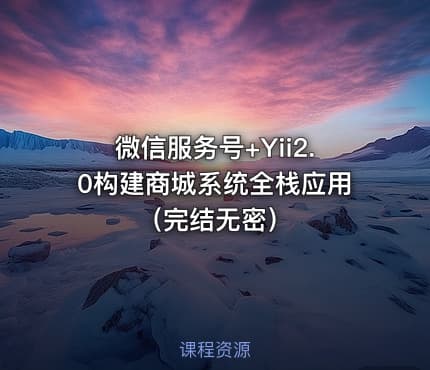 微信服务号+Yii2.0构建商城系统全栈应用（完结无密）