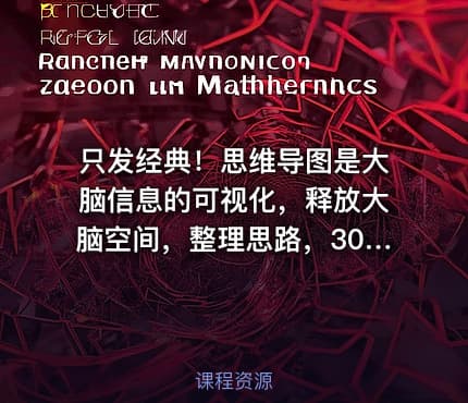 只发经典！思维导图是大脑信息的可视化，释放大脑空间，整理思路，300+模版，包含管理，’学习，计划，创意等，与你分享