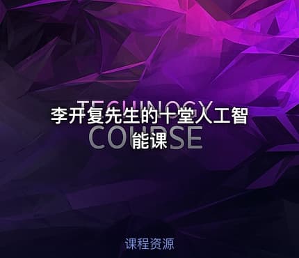 李开复先生的十堂人工智能课