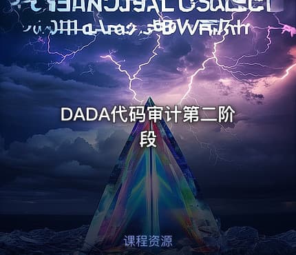 DADA代码审计第二阶段