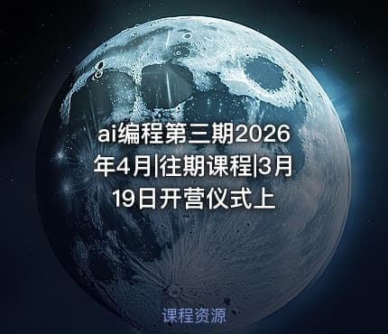 ai编程第三期2026年4月|往期课程|3月19日开营仪式上