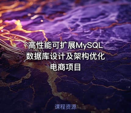 高性能可扩展MySQL数据库设计及架构优化 电商项目