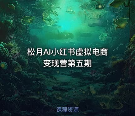 松月AI小红书虚拟电商变现营第五期