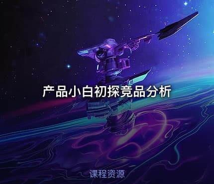 产品小白初探竞品分析