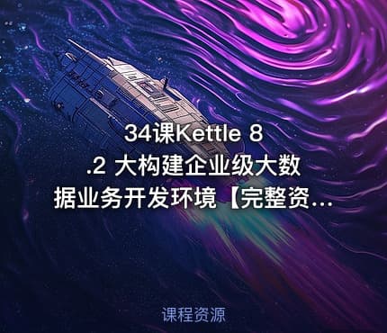 34课Kettle 8.2 大构建企业级大数据业务开发环境【完整资料】