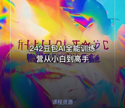 242豆包AI全能训练营从小白到高手