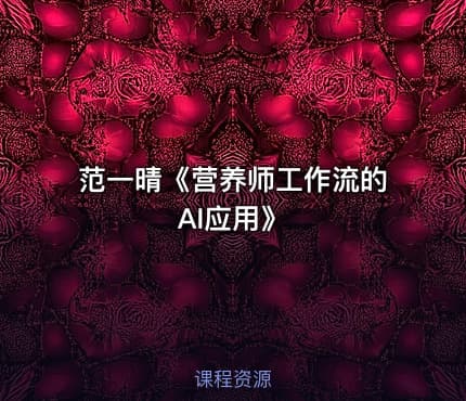 范一晴《营养师工作流的AI应用》