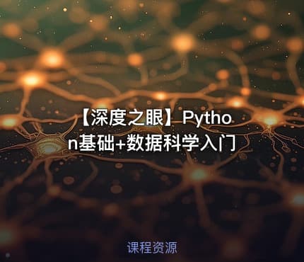 【深度之眼】Python基础+数据科学入门