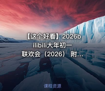 【这个好看】2026bilibili大年初一联欢会（2026） 附弹幕——还得是哔哩哔哩