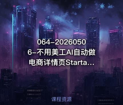 064-20260506-不用美工AI自动做电商详情页StartaiDeepseek万能公式直接套用更多资源