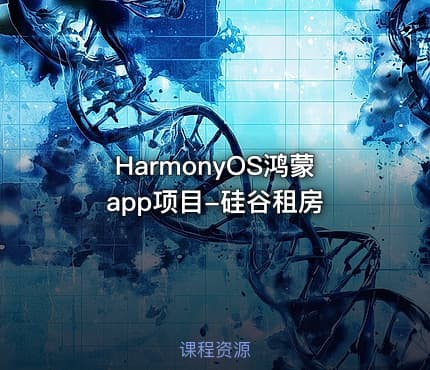 HarmonyOS鸿蒙app项目-硅谷租房