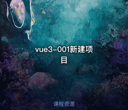 vue3-001新建项目