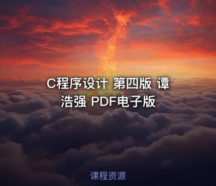 C程序设计 第四版 谭浩强 PDF电子版