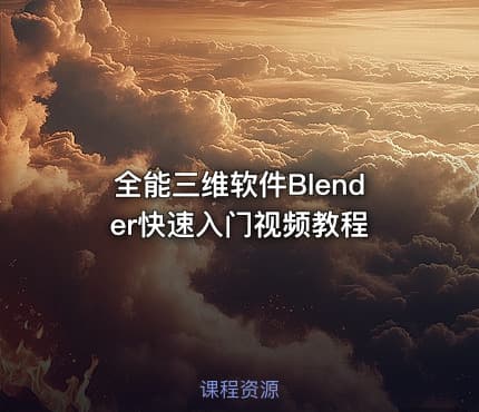 全能三维软件Blender快速入门视频教程