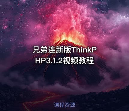 兄弟连新版ThinkPHP3.1.2视频教程
