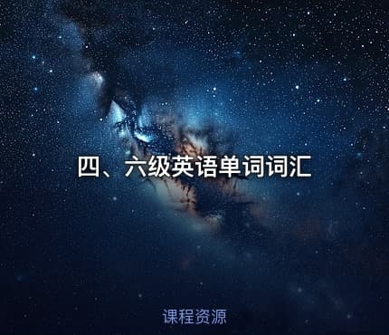 四、六级英语单词词汇