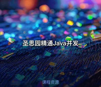 圣思园精通Java并发