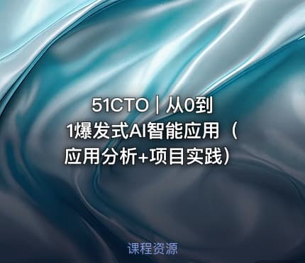 51CTO | 从0到1爆发式AI智能应用（应用分析+项目实践）