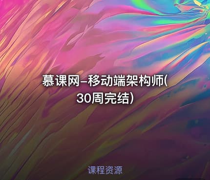 慕课网-移动端架构师(30周完结)
